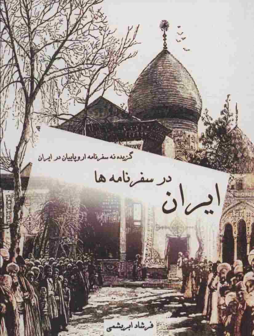 ایران در سفرنامه ها (گزیده 9 سفرنامه اروپاییان در ایران)