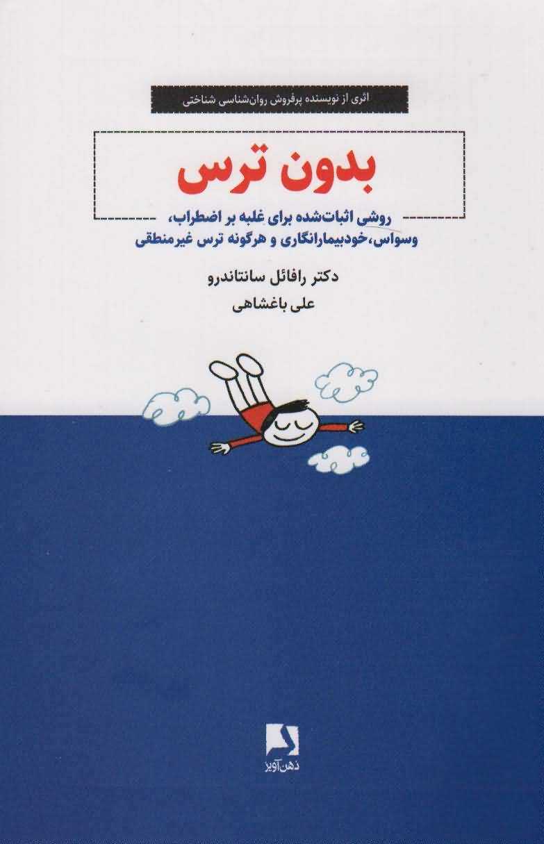 بدون ترس (روشی اثبات شده برای غلبه بر اضطراب  وسواس  خودبیمارانگاری و هرگونه ترس غیر منطقی)