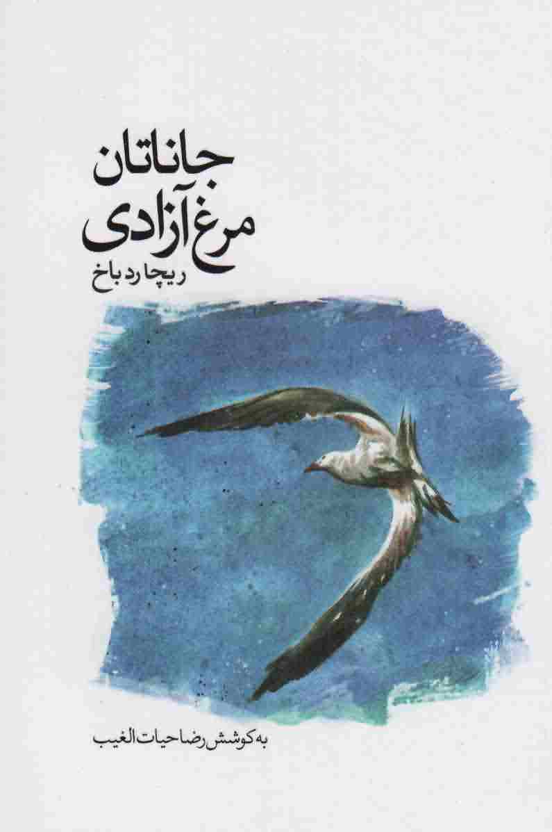 جاناتان مرغ آزادی 