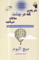 نفر بعدی که در بهشت ملاقات می کنید