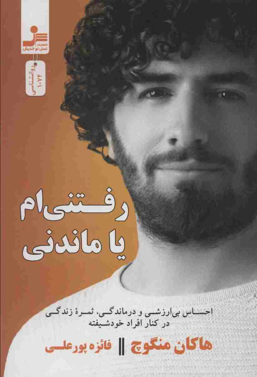 رفتنی ام یا ماندنی 