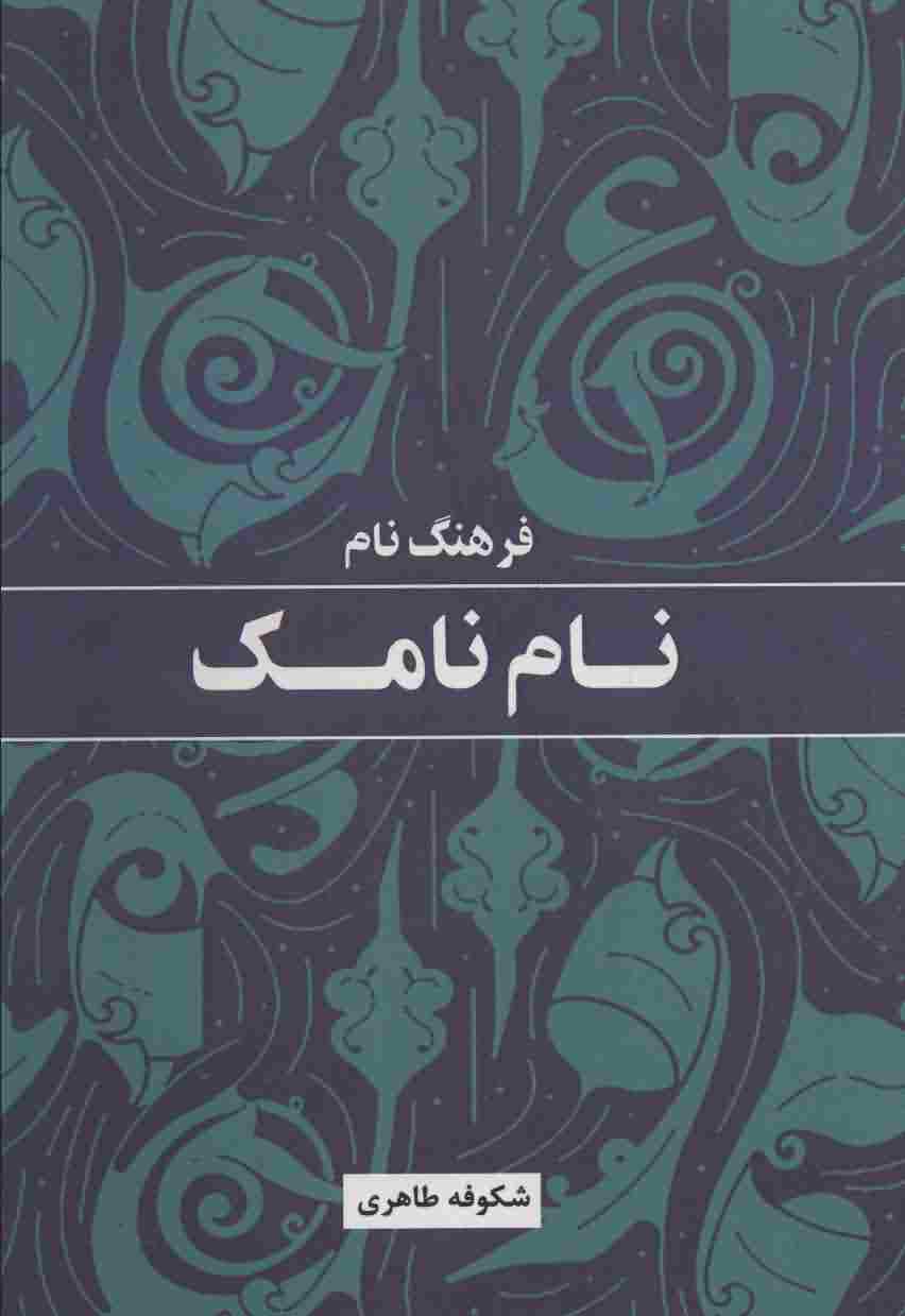 فرهنگ نام نامک 