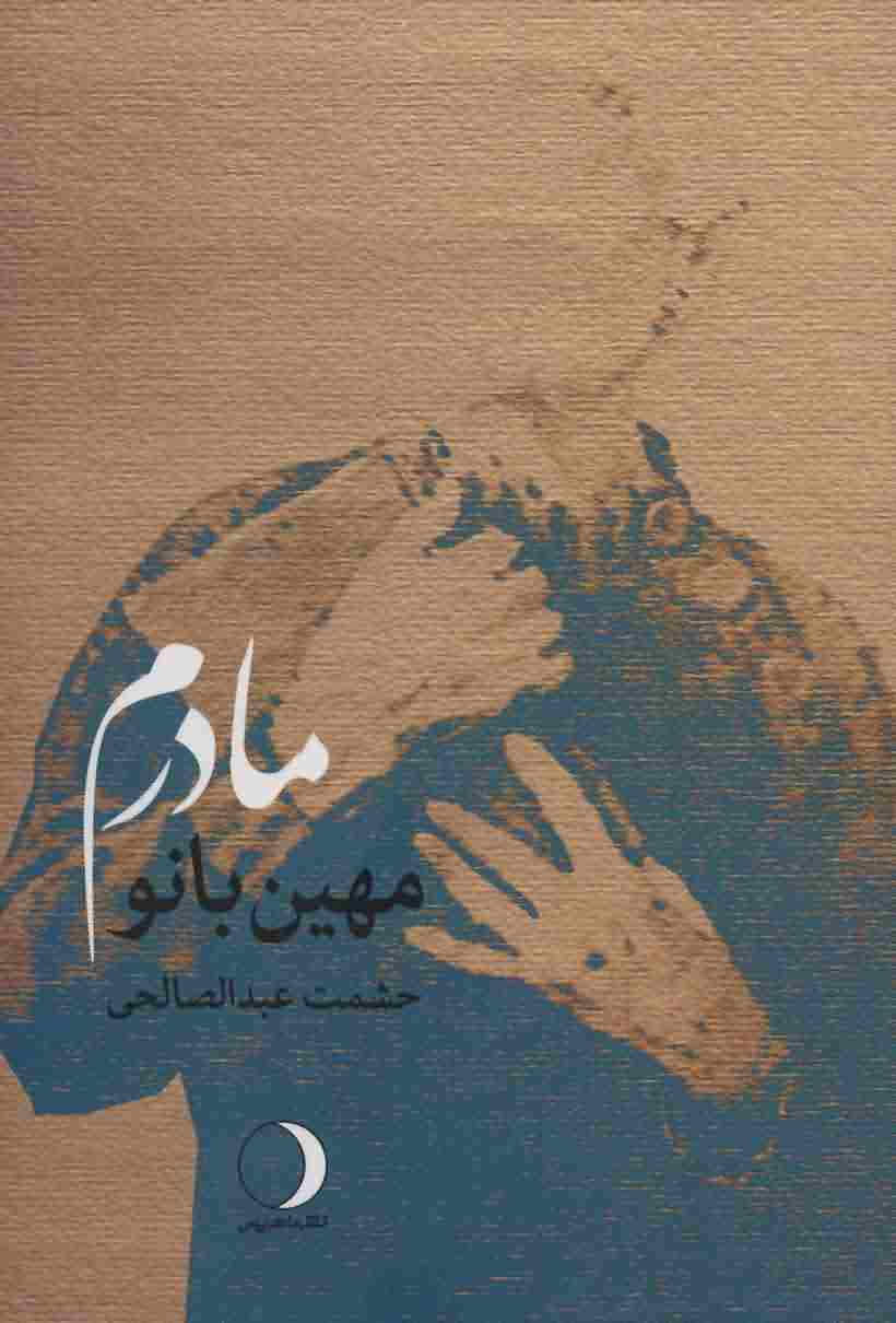 مهین بانو مادرم 