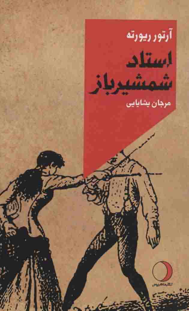 استاد شمشیرباز 