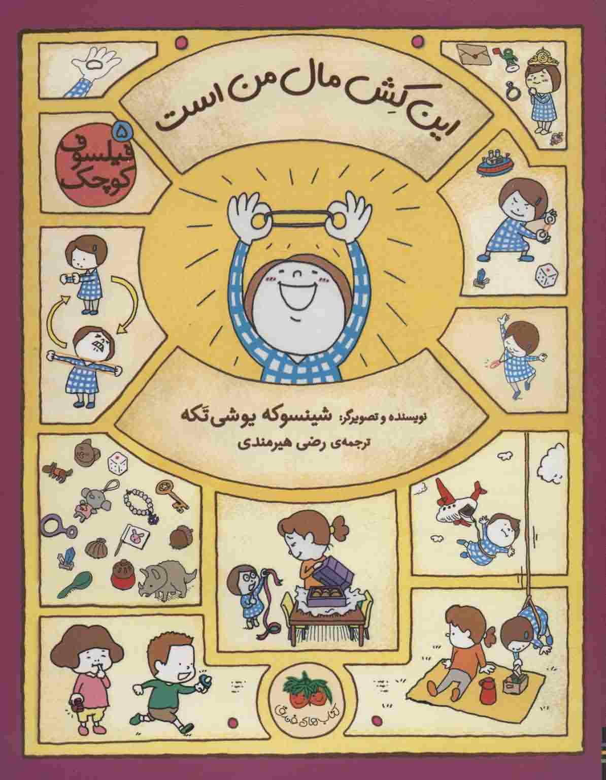 فیلسوف کوچک 5 (این کش مال من است)