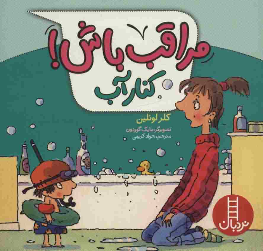 مراقب باش (کنار آب)