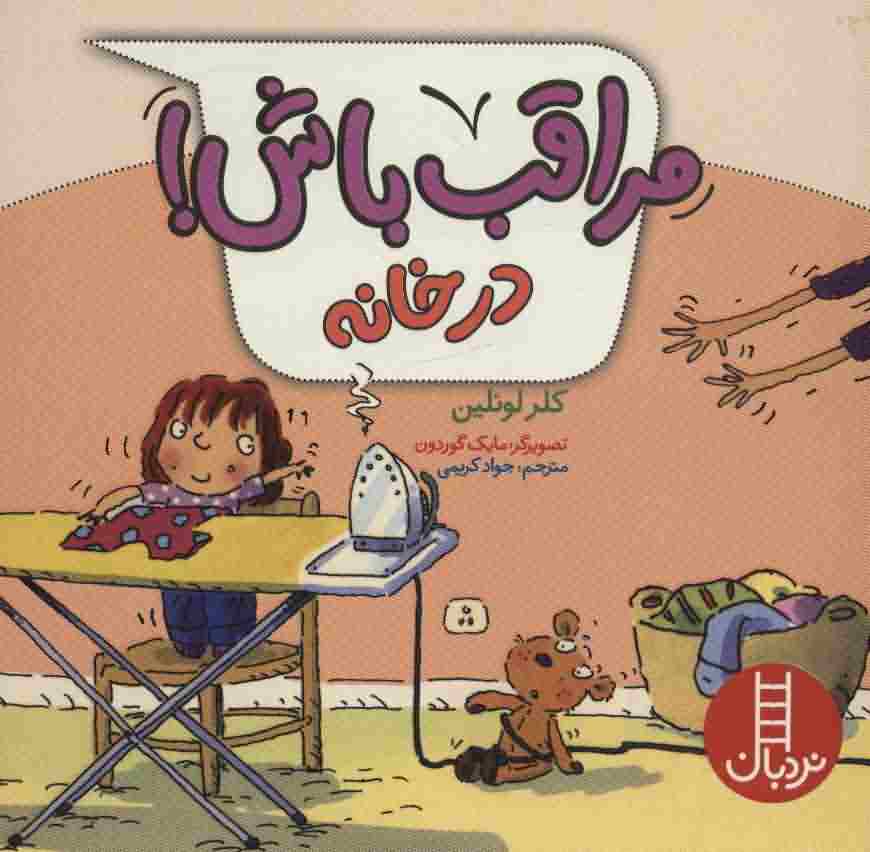 مراقب باش (در خانه)