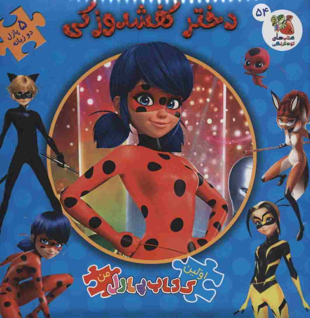 اولین کتاب پازل من54 (دختر کفشدوزکی (2زبانه))
