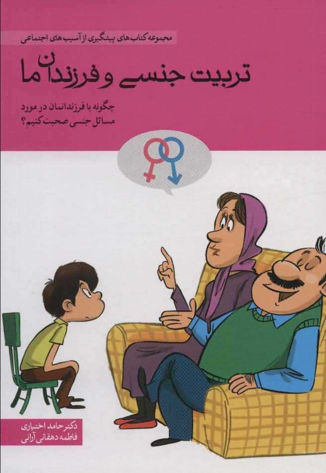 تربیت جنسی و فرزندان ما (چگونه با فرندانمان در مورد مسائل جنسی صحبت کنیم)