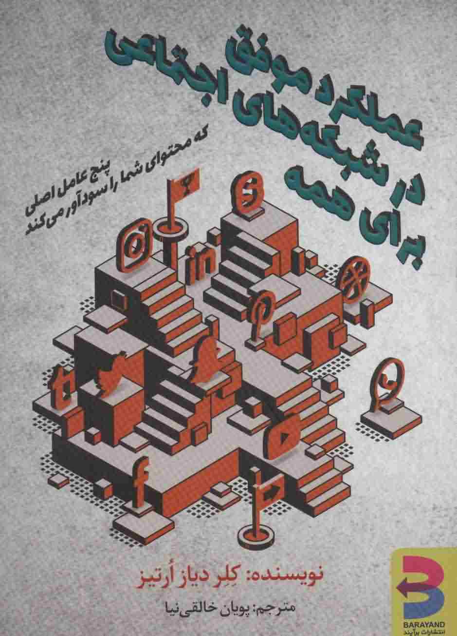عملکرد موفق در شبکه های اجتماعی برای همه 