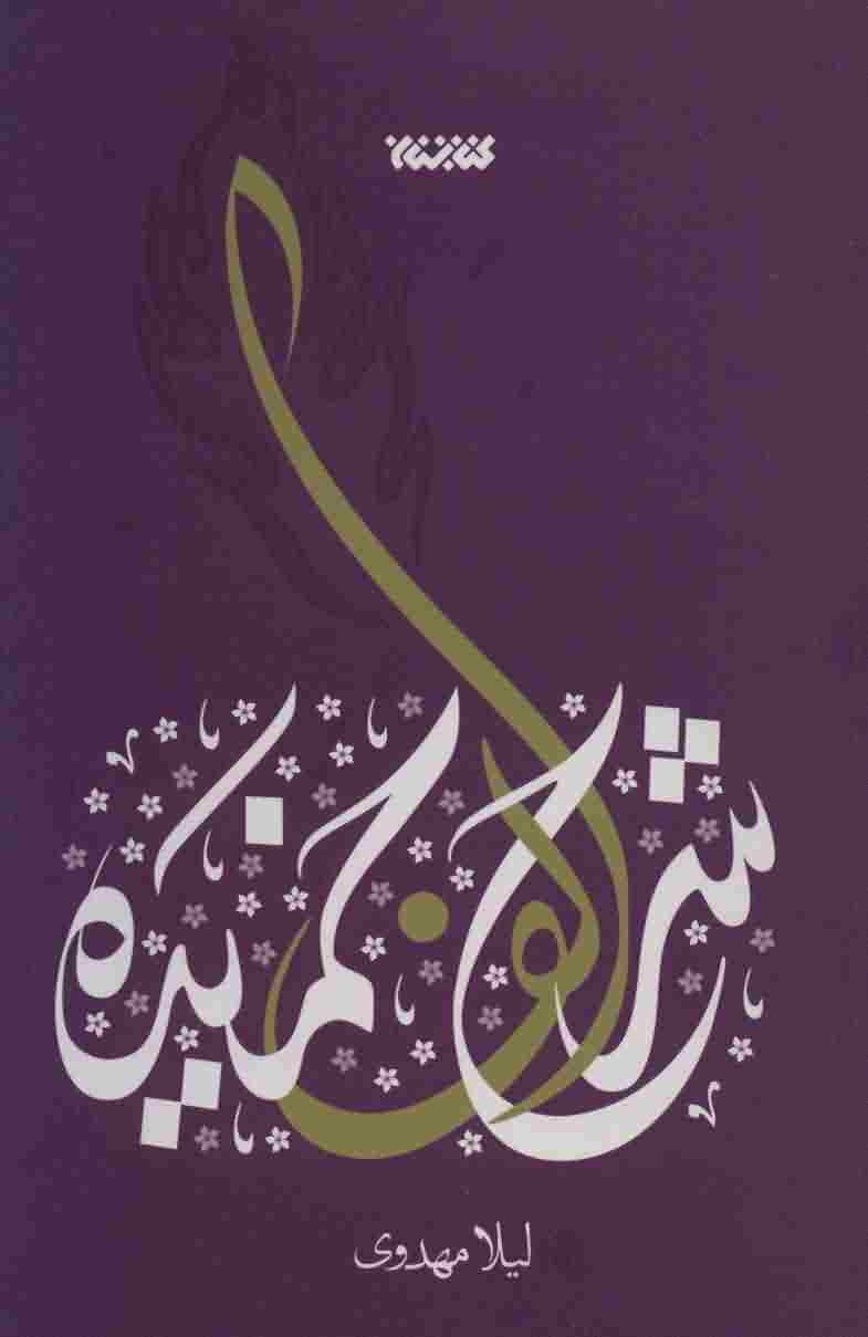 شرح الف خمیده 