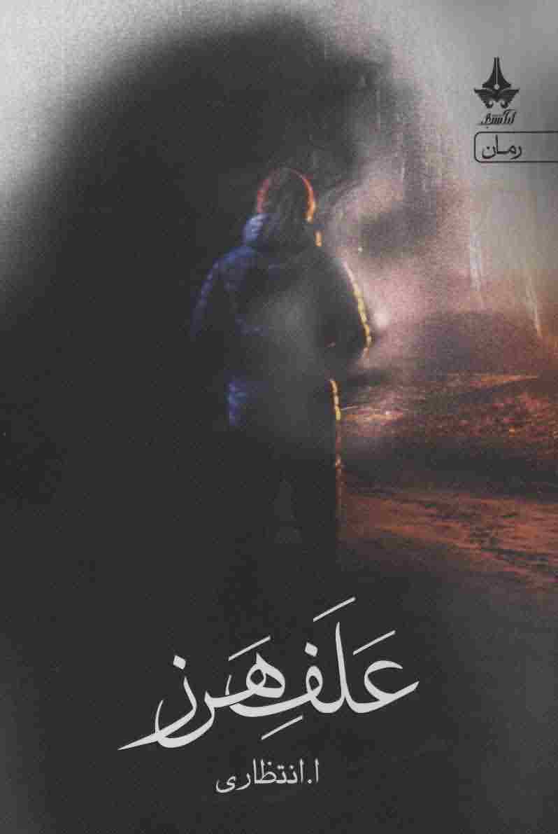علف هرز 