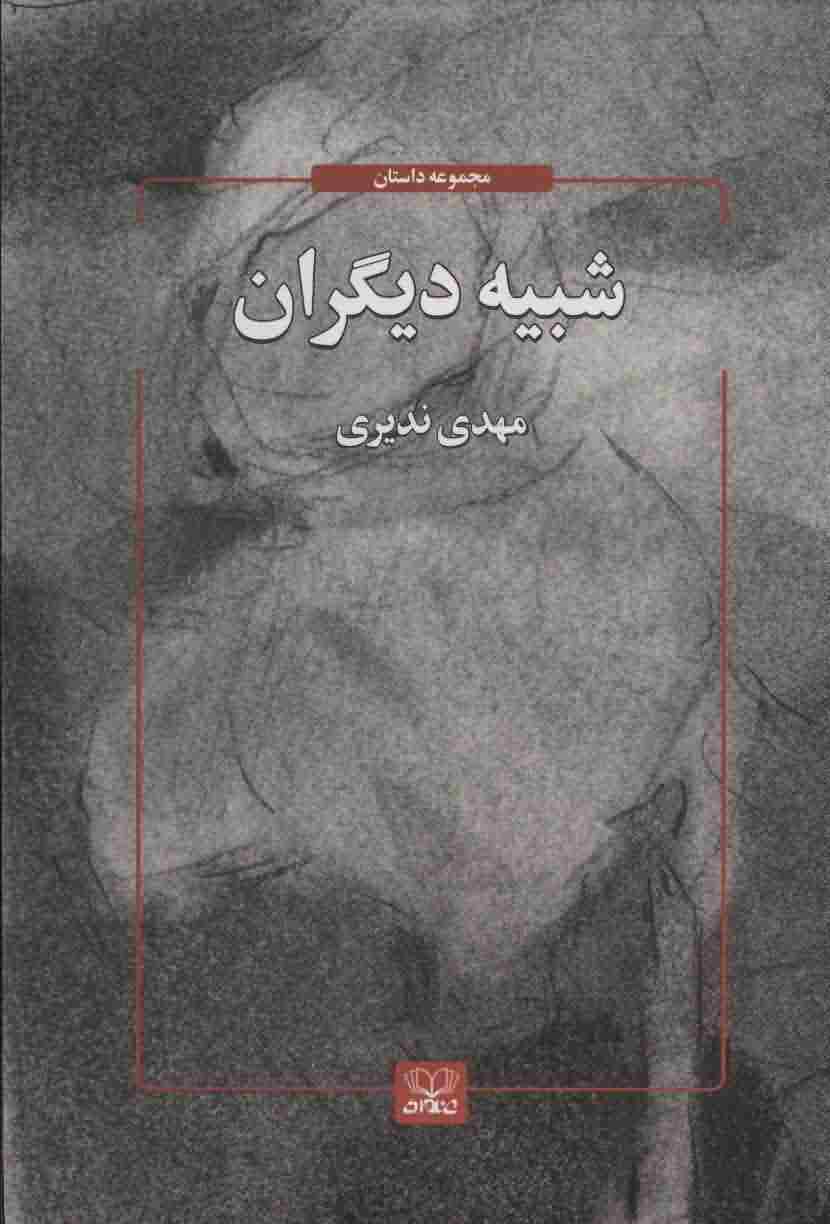 شبیه دیگران 