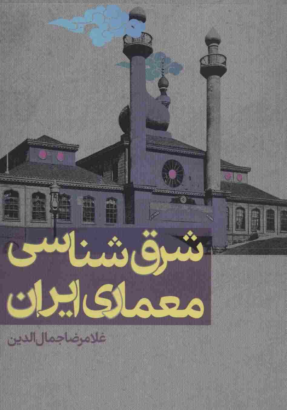 شرق شناسی معماری ایران 