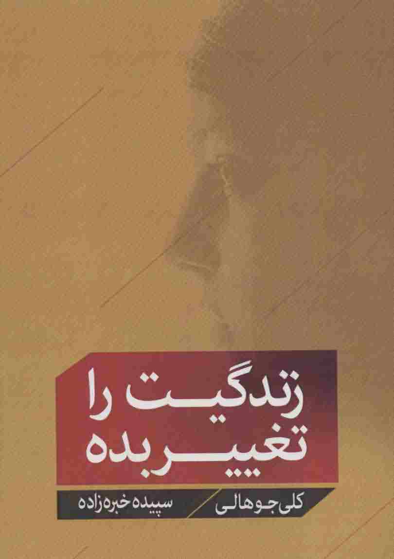 زندگیت را تغییر بده 