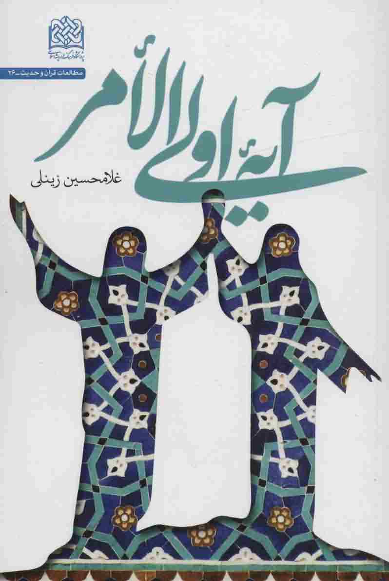 آیه اولی الامر 