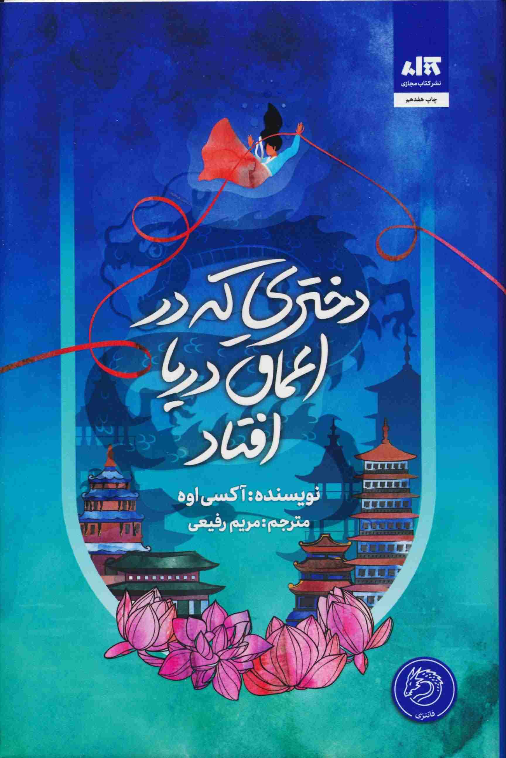 دختری که در اعماق دریا افتاد 