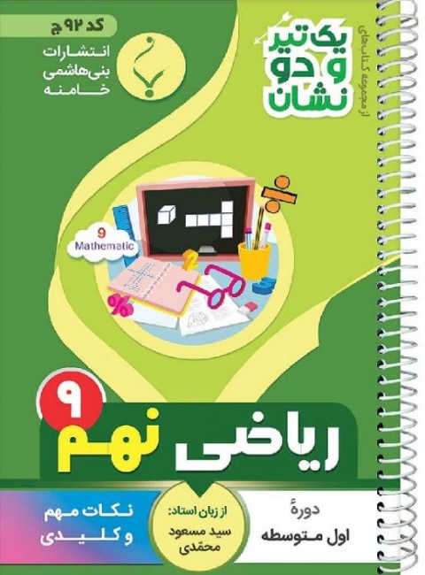 یک تیر و دو نشان ریاضی نهم متوسطه بنی هاشم