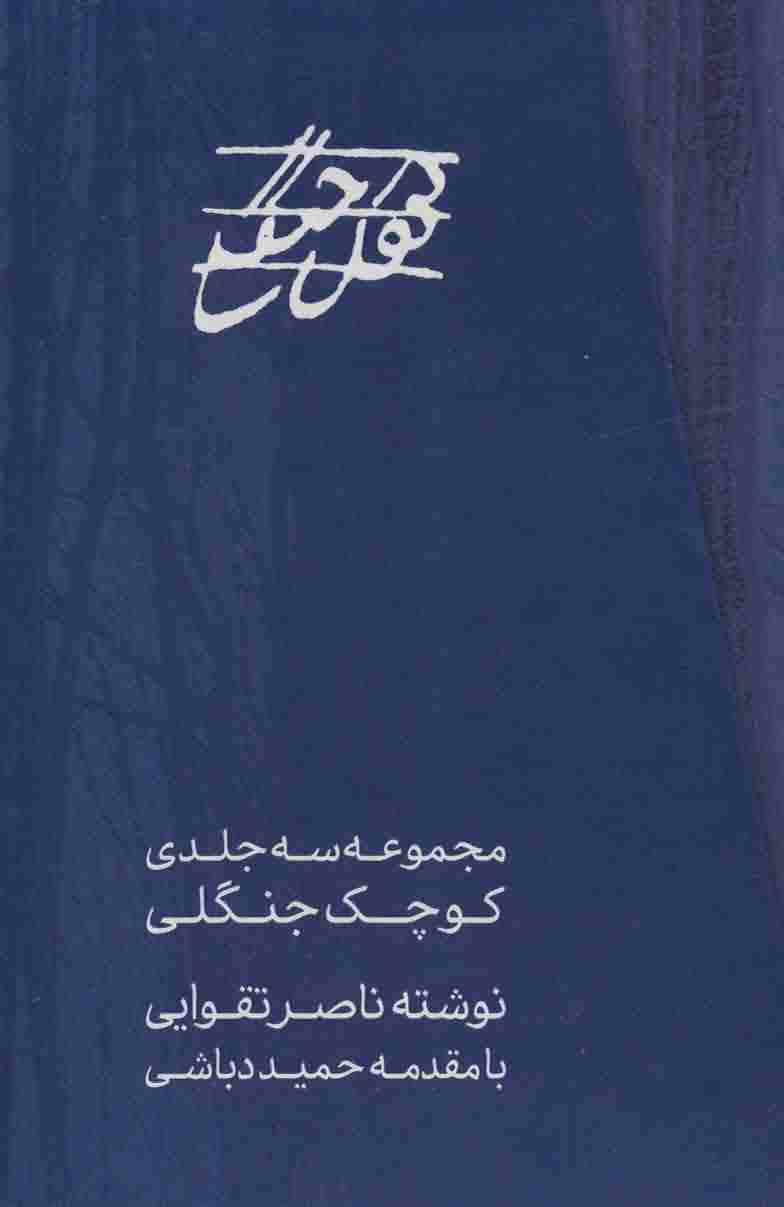 مجموعه کوچک جنگلی (3جلدی)