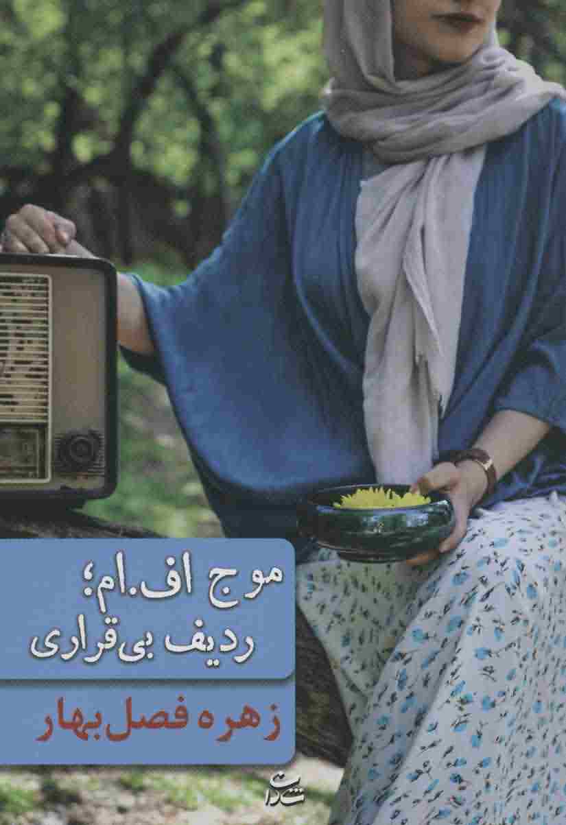 موج اف . ام  ردیف بی قراری 