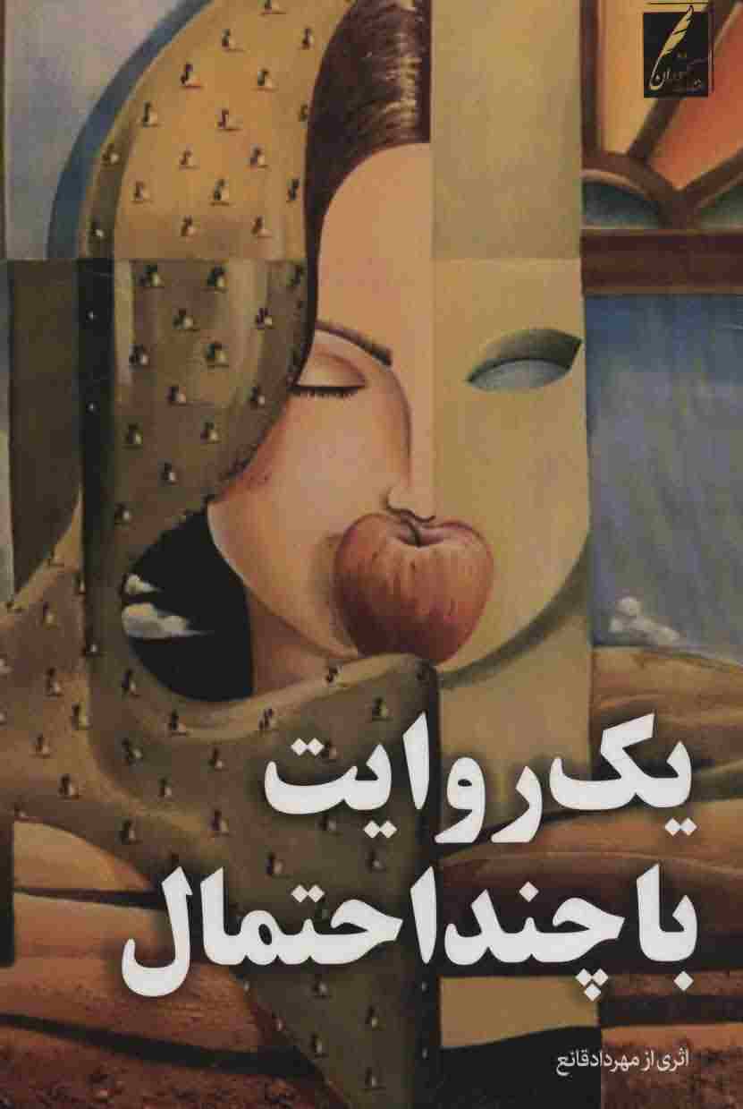 1 روایت با چند احتمال 