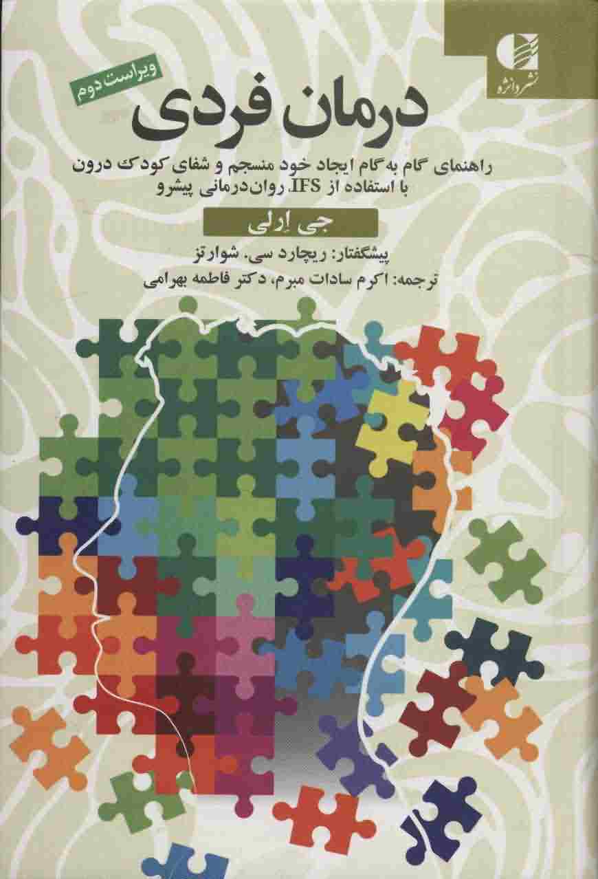 درمان فردی (راهنمای گام به گام ایجاد خود منسجم و شفای کودک درون با استفاده از IFS  روان درمانی پیشرو)