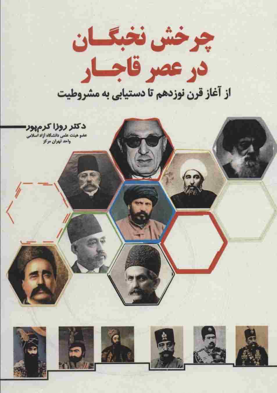 چرخش نخبگان در عصر قاجار (از آغاز قرن نوزدهم تا دستیابی به مشروطیت)