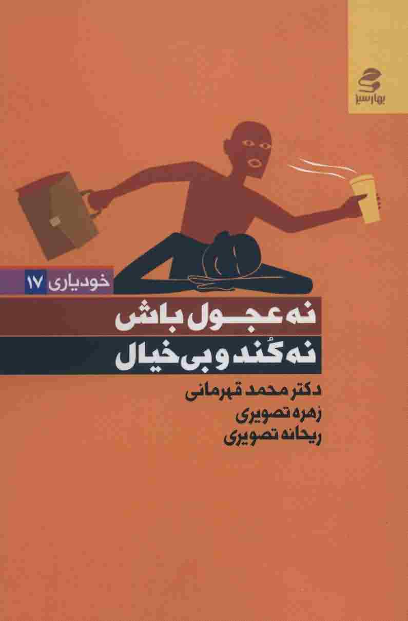نه عجول باش  نه کند و بی خیال (خودیاری17)