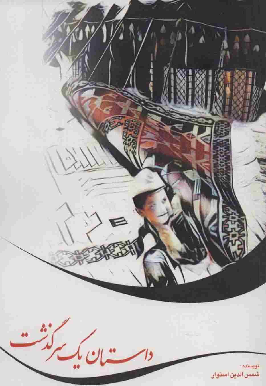 داستان 1 سرگذشت 