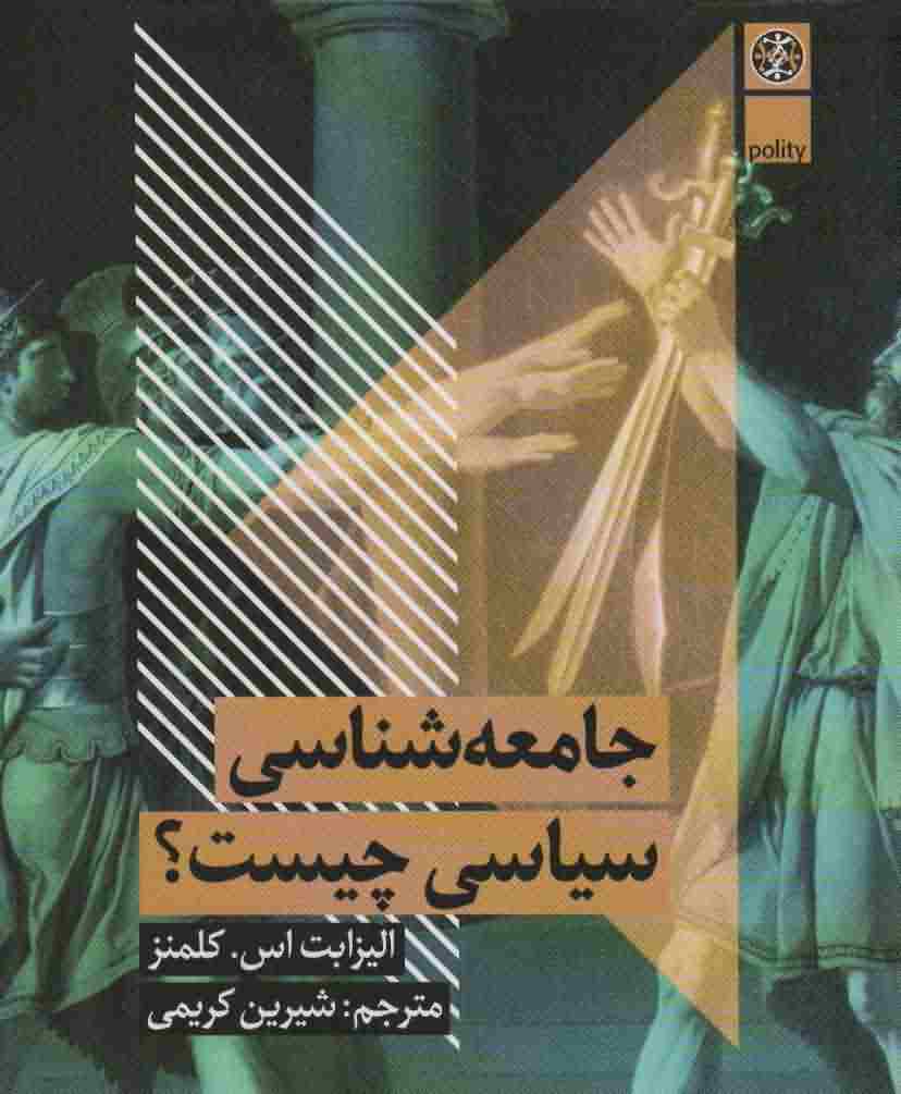 جامعه شناسی سیاسی چیست 