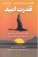 قدرت امید