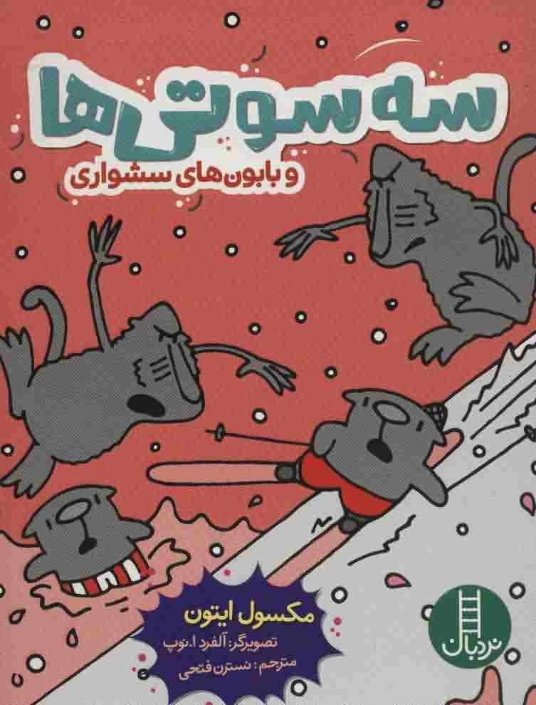 3 سوتی ها و بابون های سشواری (کمیک استریپ)