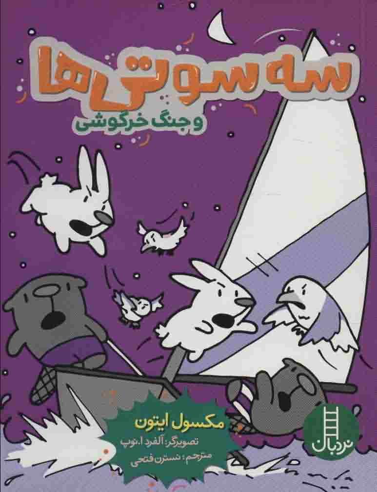 3 سوتی ها و جنگ خرگوشی (کمیک استریپ)