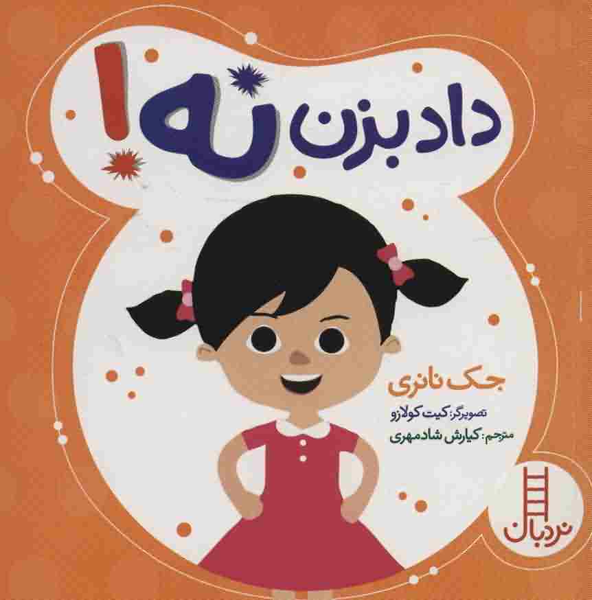 داد بزن نه 