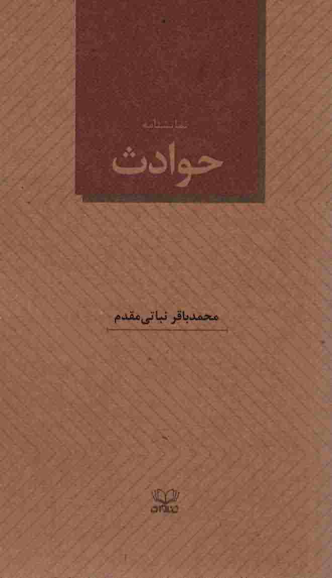 نمایشنامه حوادث 