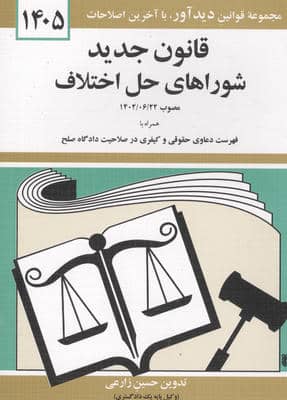 قانون جدید شوراهای حل اختلاف 1405