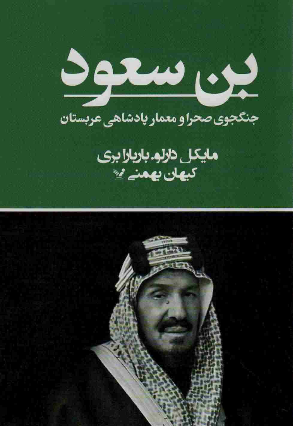 بن سعود (جنگجوی صحرا و معمار پادشاهی عربستان)
