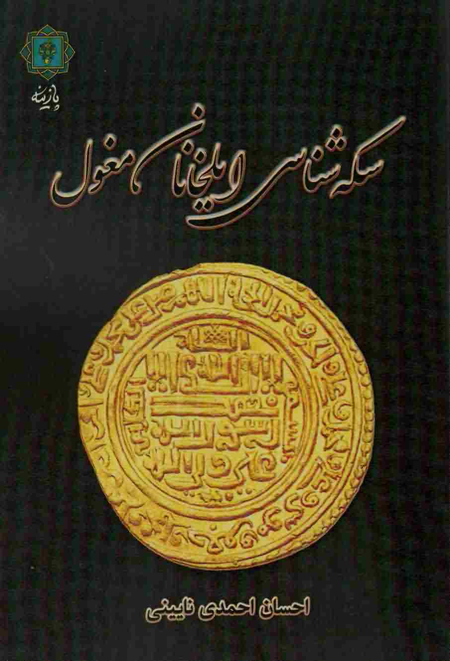 سکه شناسی ایلخانان مغول 