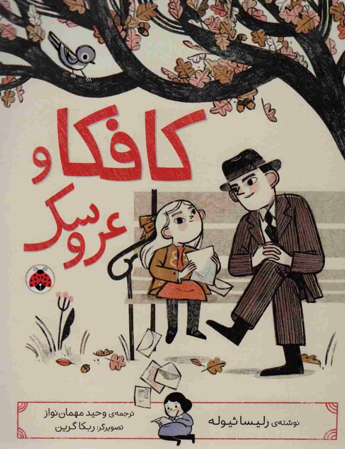 کافکا و عروسک 