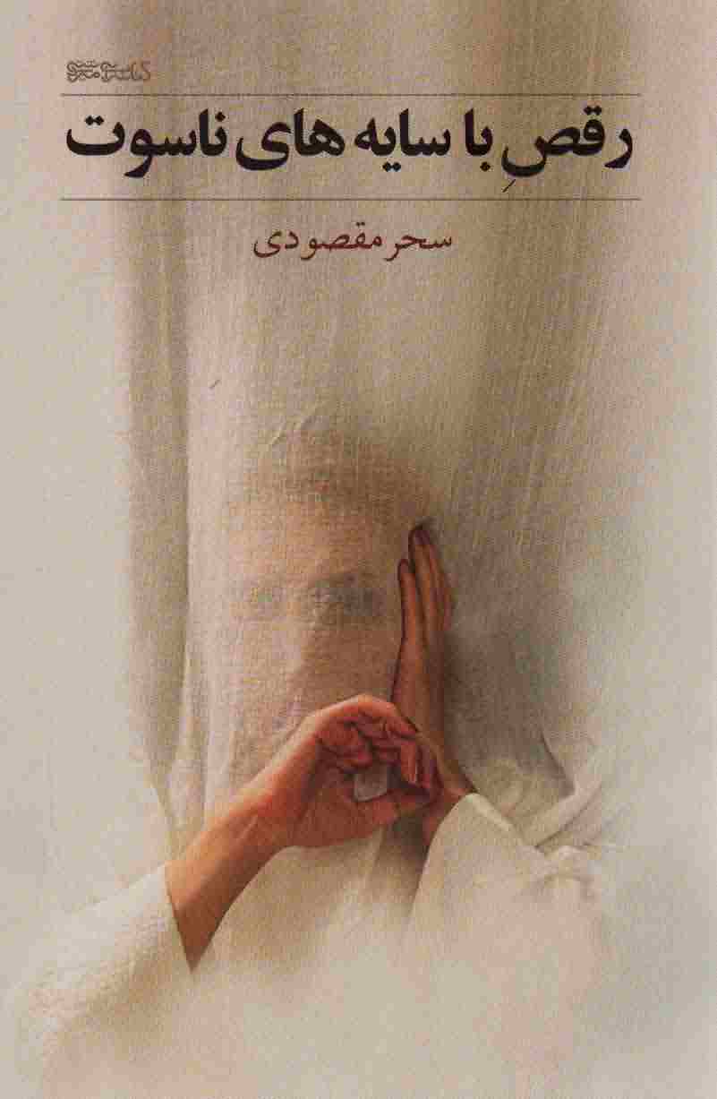 رقص با سایه های ناسوت 