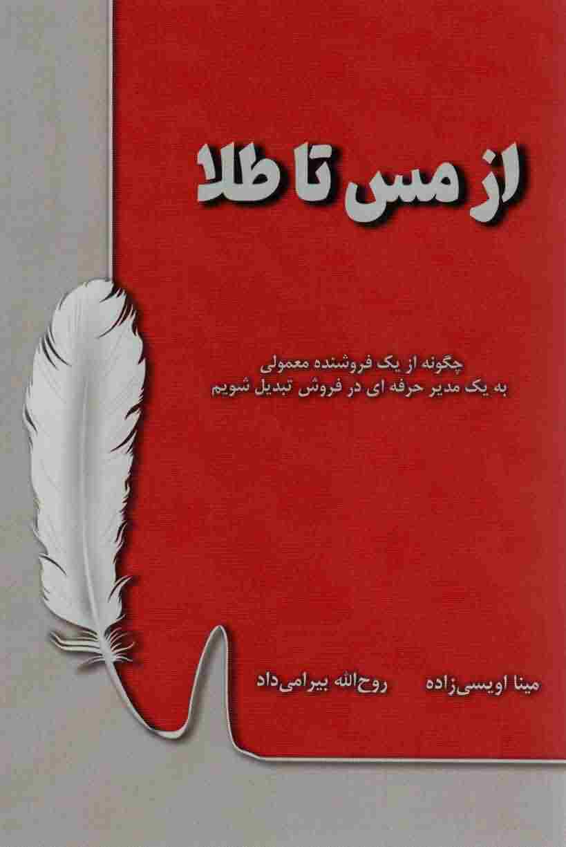 از مس تا طلا (چگونه از 1 فروشنده معمولی به 1 مدیر حرفه ای در فروش تبدیل شویم)