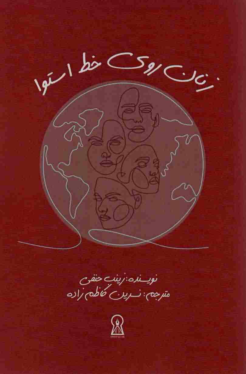 زنان روی خط استوا 