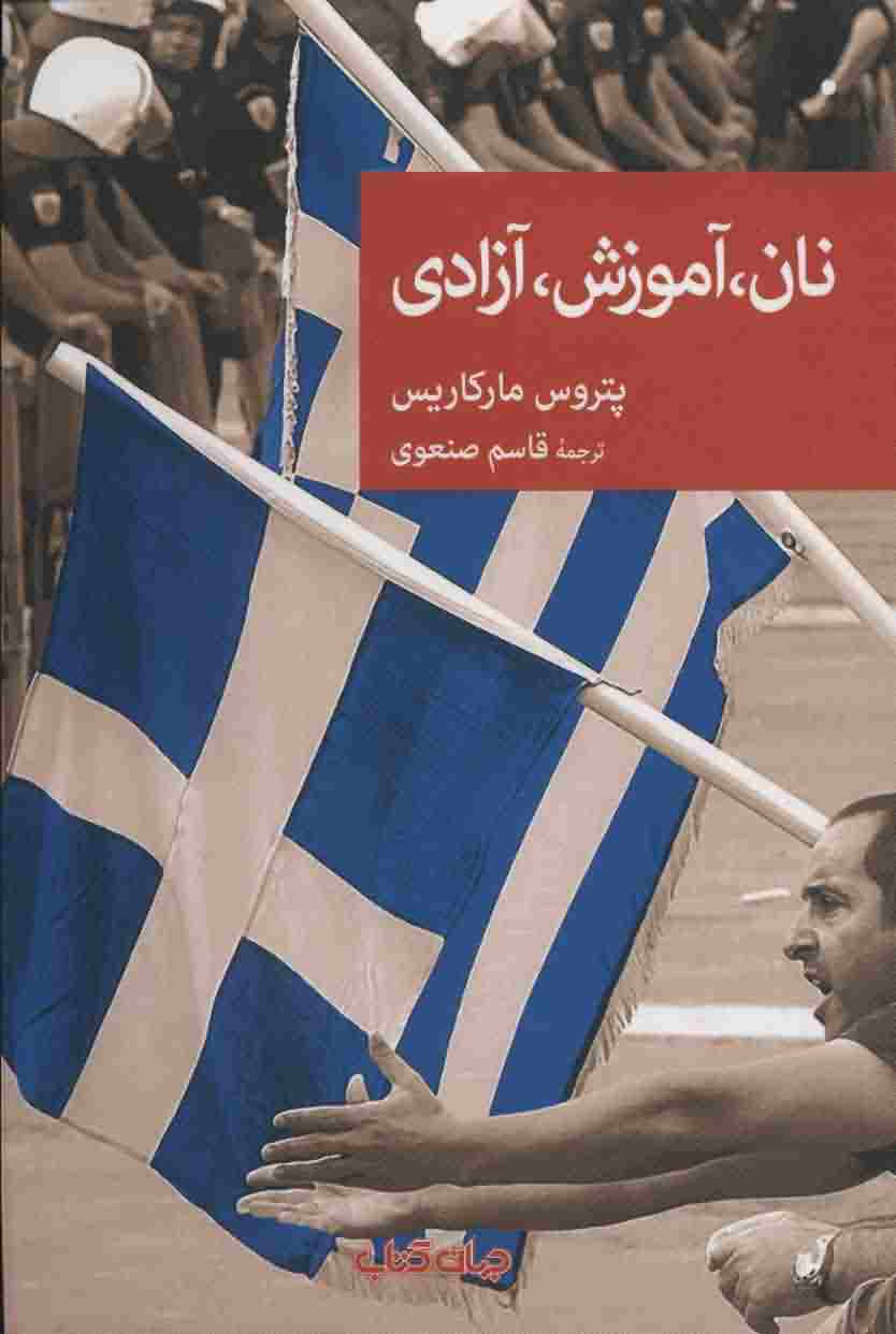 نان  آموزش  آزادی 