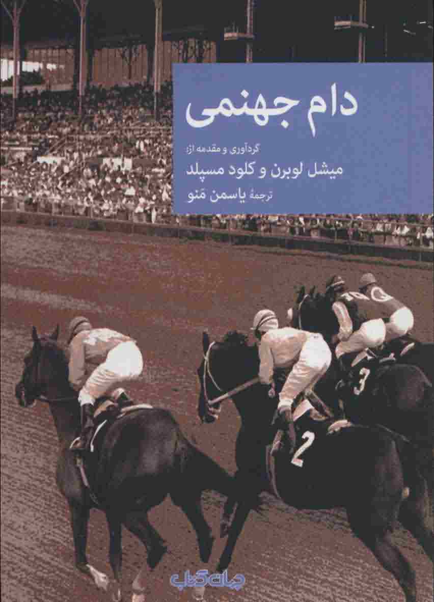 دام جهنمی 