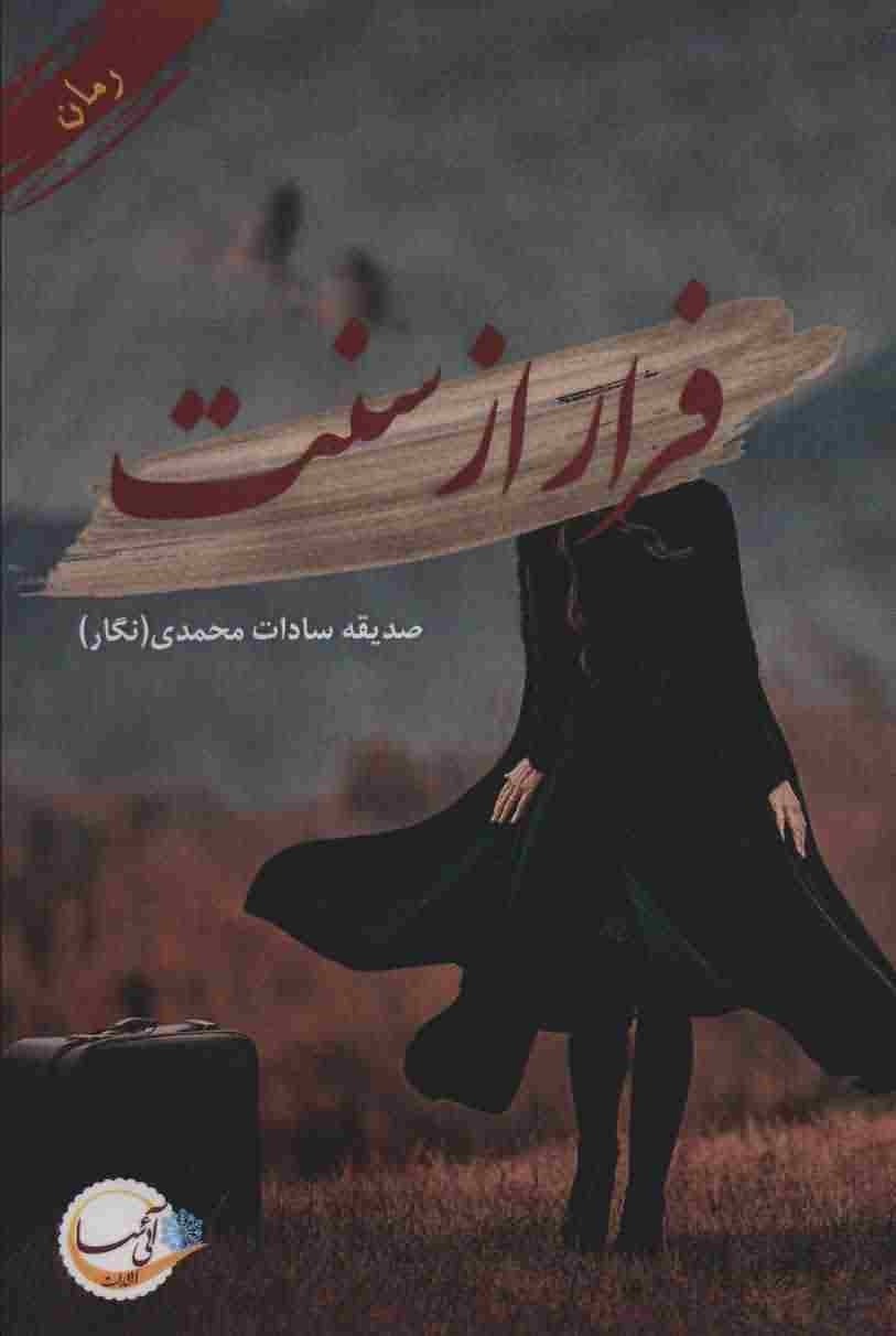 فرار از سنت 