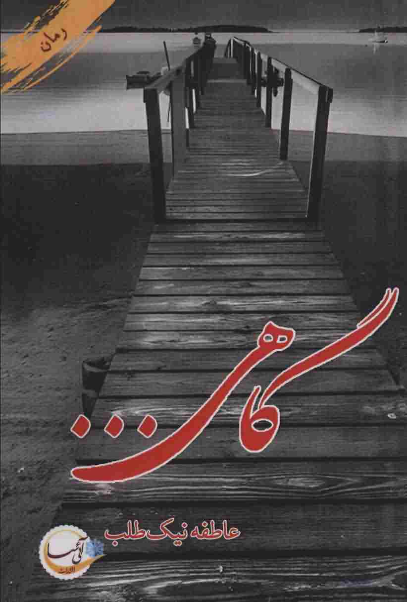 گاهی .  .  .  