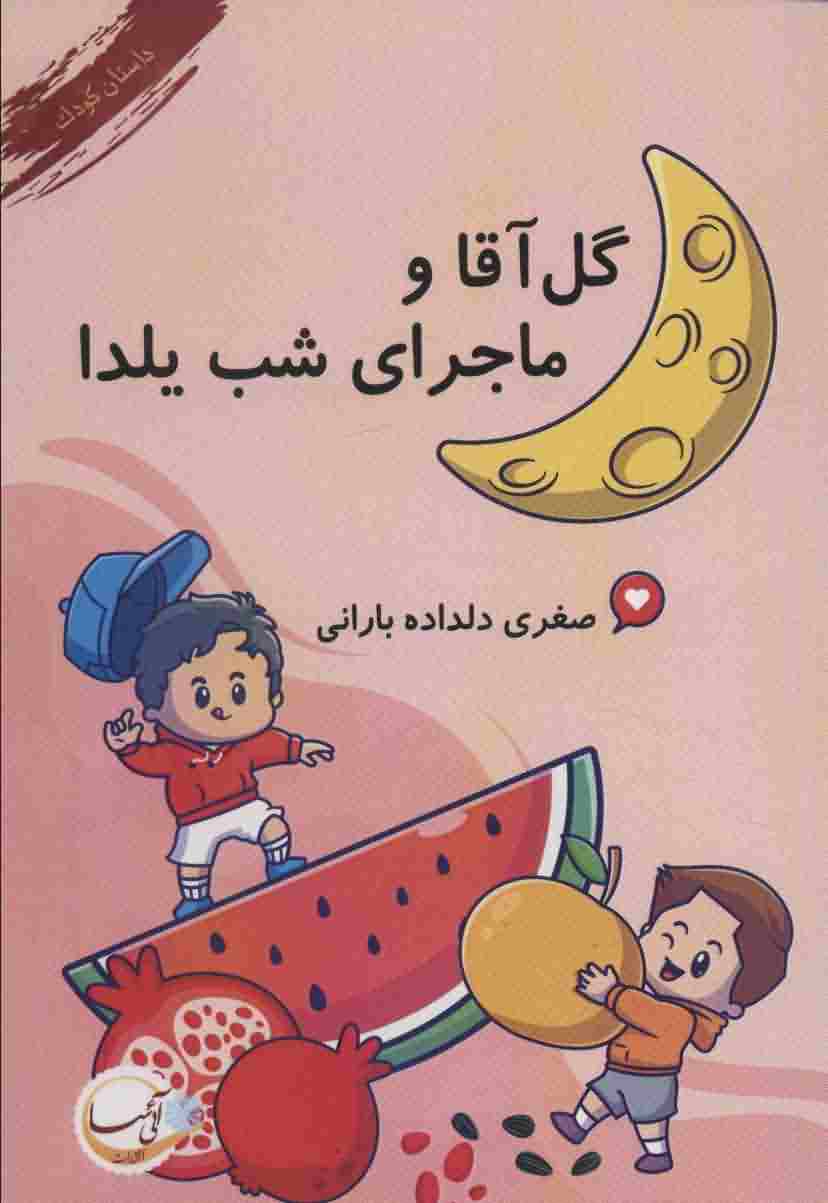 گل آقا و ماجرای شب یلدا 