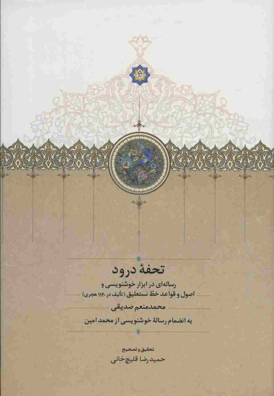 تحفه درود (رساله ای در ابزار خوشنویسی و اصول و قواعد خط نستعلیق)