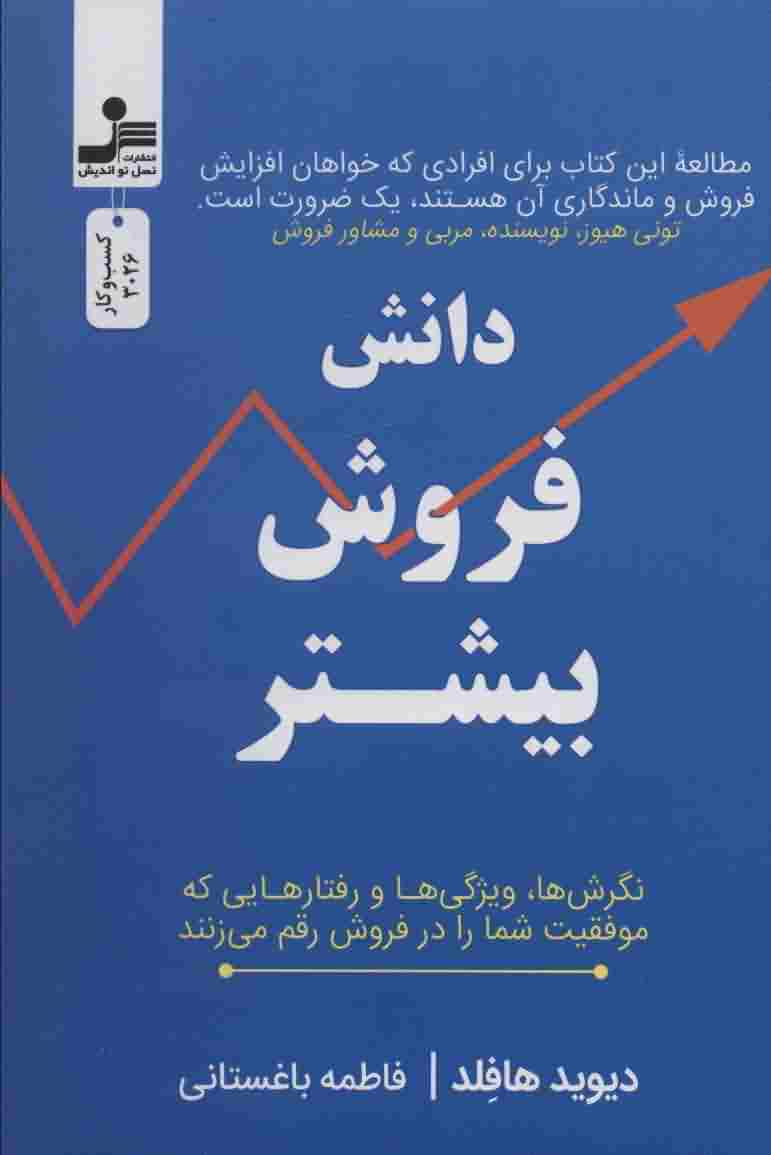 دانش فروش بیشتر 