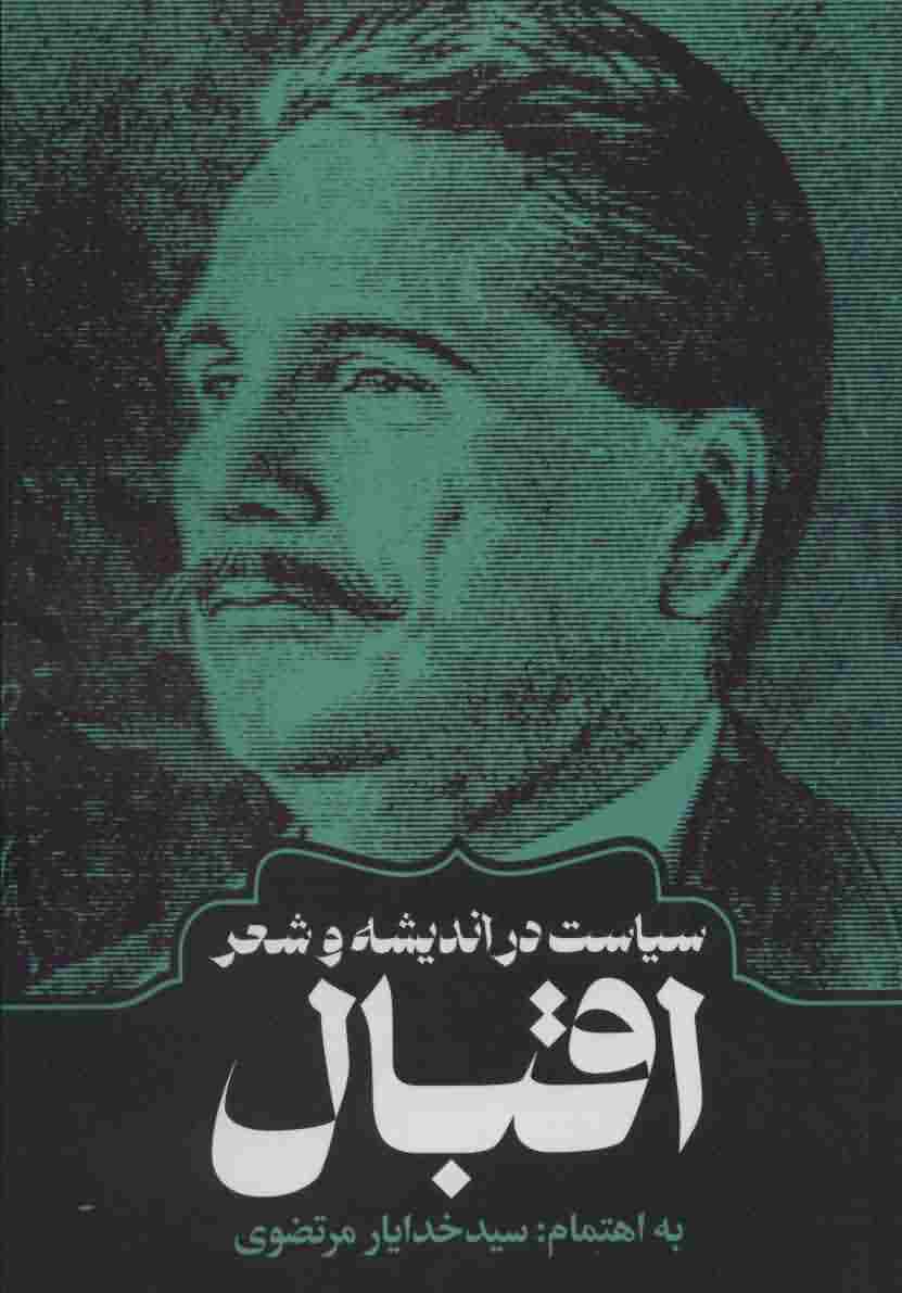 سیاست در اندیشه و شعر اقبال 